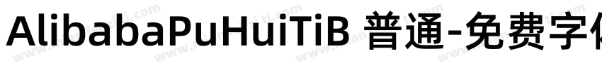 AlibabaPuHuiTiB 普通字体转换